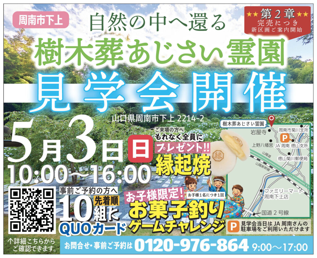 【イベント案内】自然の中へ還る「樹木葬あじさい霊園」見学会開催