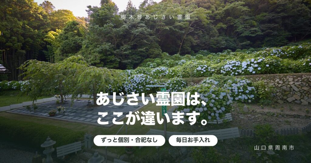 樹木葬あじさい霊園の特徴|他の樹木葬と何が違うのか