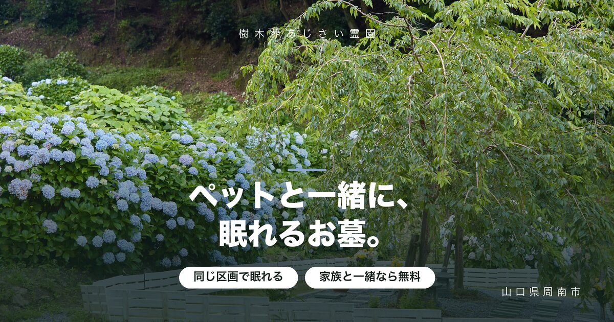 ペットと一緒に入れるお墓|樹木葬という選択