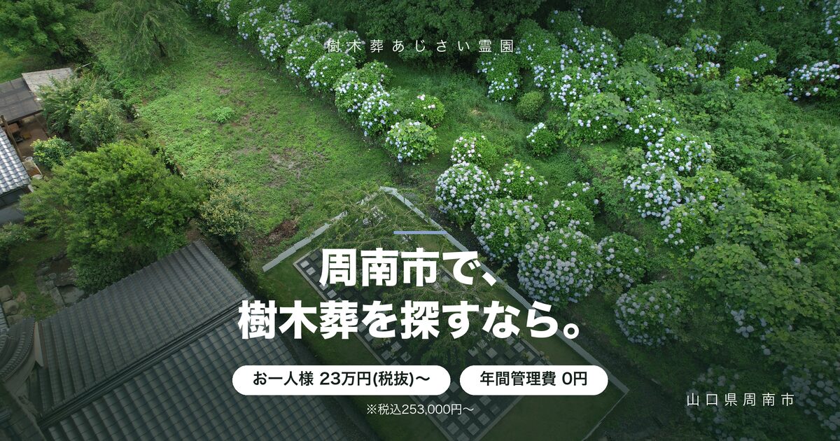 周南市の樹木葬|費用と選び方を地元の霊園が解説 周南市の樹木葬|費用と選び方を地元の霊園が解説
