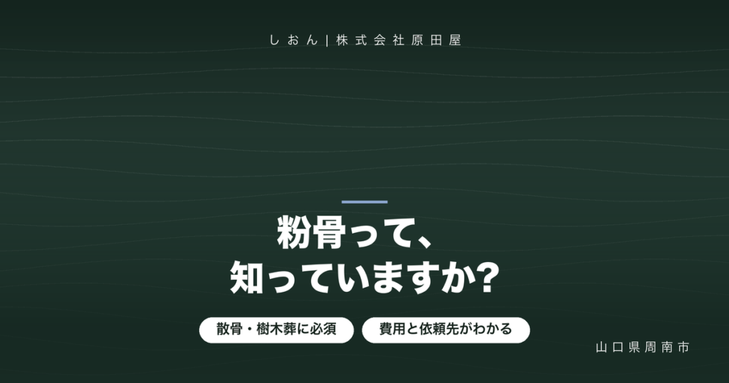 粉骨とは?費用と方法、依頼のしかたをわかりやすく解説