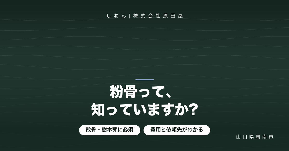 粉骨とは?費用と方法、依頼のしかたをわかりやすく解説
