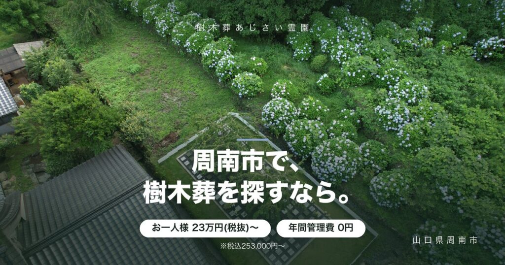 周南市の樹木葬|費用と選び方を地元の霊園が解説
