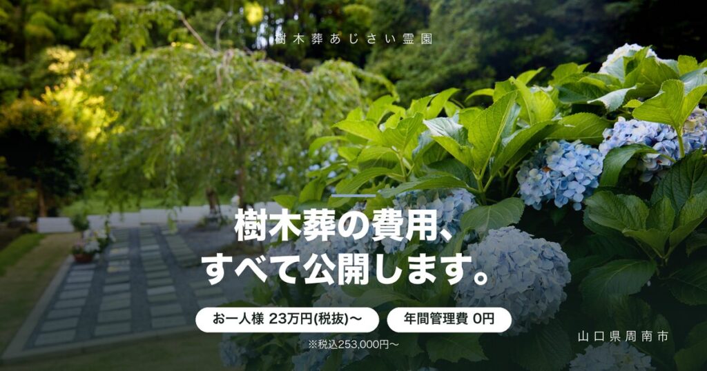 樹木葬の費用相場と内訳｜あじさい霊園の料金全公開