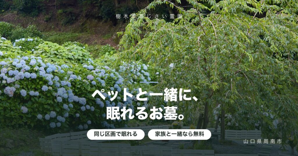 ペットと一緒に入れるお墓|樹木葬という選択