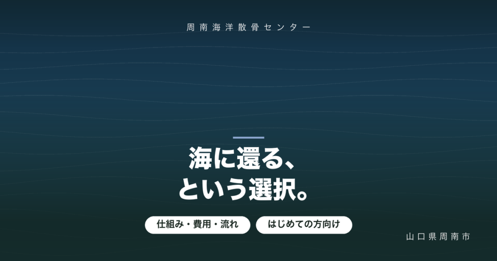 海洋散骨とは?費用・流れ・注意点をはじめての方向けに解説