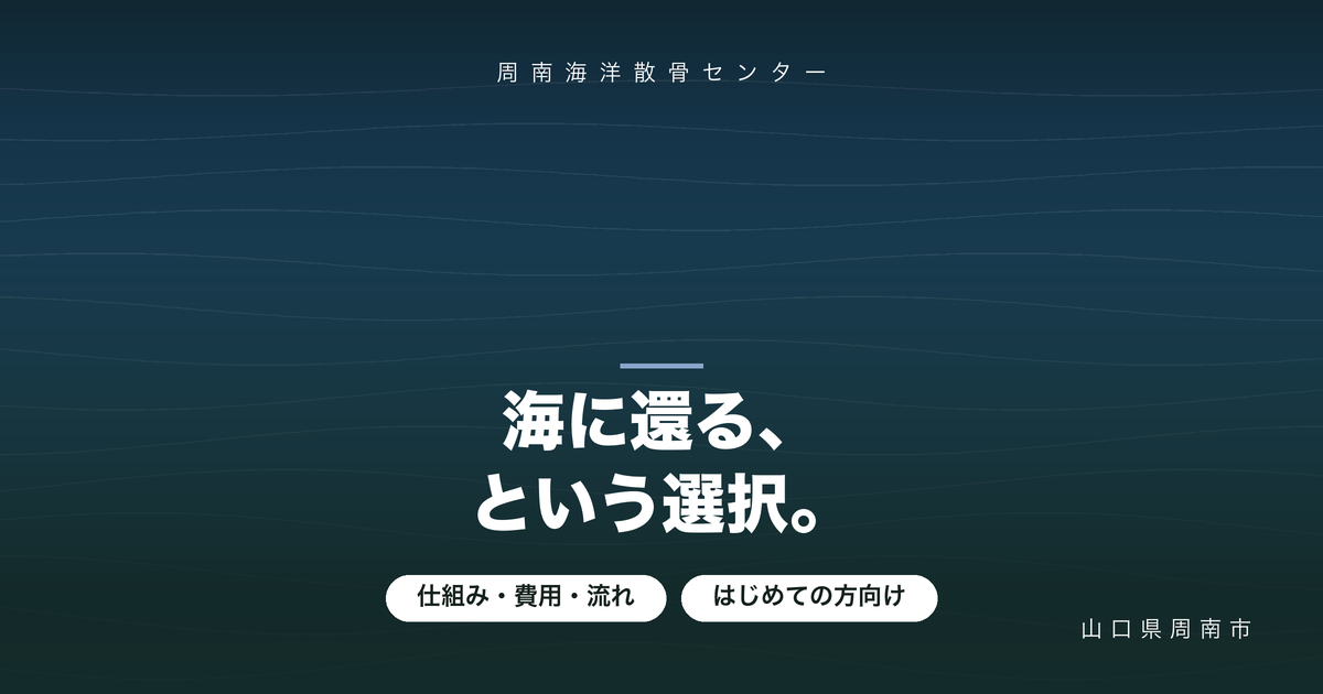 海洋散骨とは?費用・流れ・注意点をはじめての方向けに解説