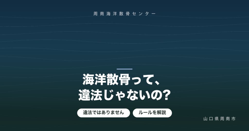 海洋散骨は違法?法律とルールをわかりやすく解説