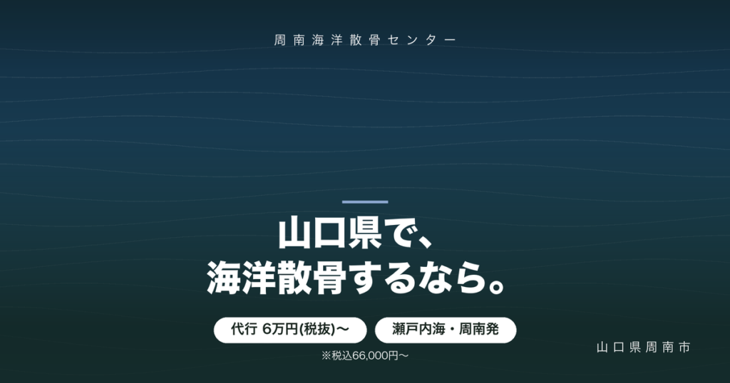 山口県の海洋散骨|瀬戸内海での流れと費用を解説