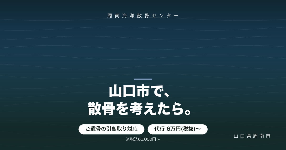 山口市で海洋散骨を考えたら|ご遺骨のお引き取りにも対応