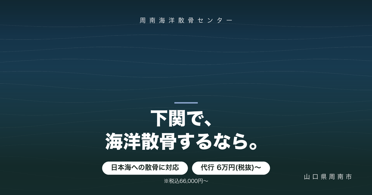下関での海洋散骨|日本海へのお見送りに対応しています