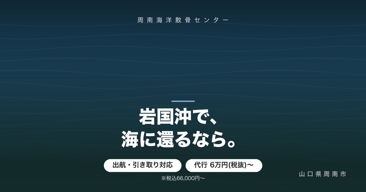 岩国での海洋散骨|出航・ご遺骨のお引き取りに対応