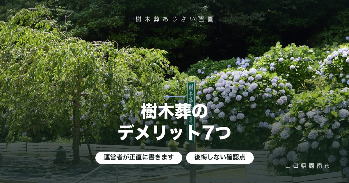 樹木葬のデメリット7つ｜霊園運営者が正直に書く後悔しない確認点