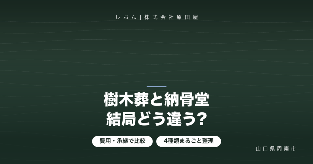 樹木葬と納骨堂の違いは?永代供養墓・一般墓を含め4種類を比較 樹木葬と納骨堂の違いは?永代供養墓・一般墓を含め4種類を比較