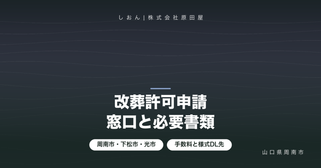 改葬許可申請のやり方|周南市・下松市・光市の窓口と必要書類 改葬許可申請のやり方|周南市・下松市・光市の窓口と必要書類