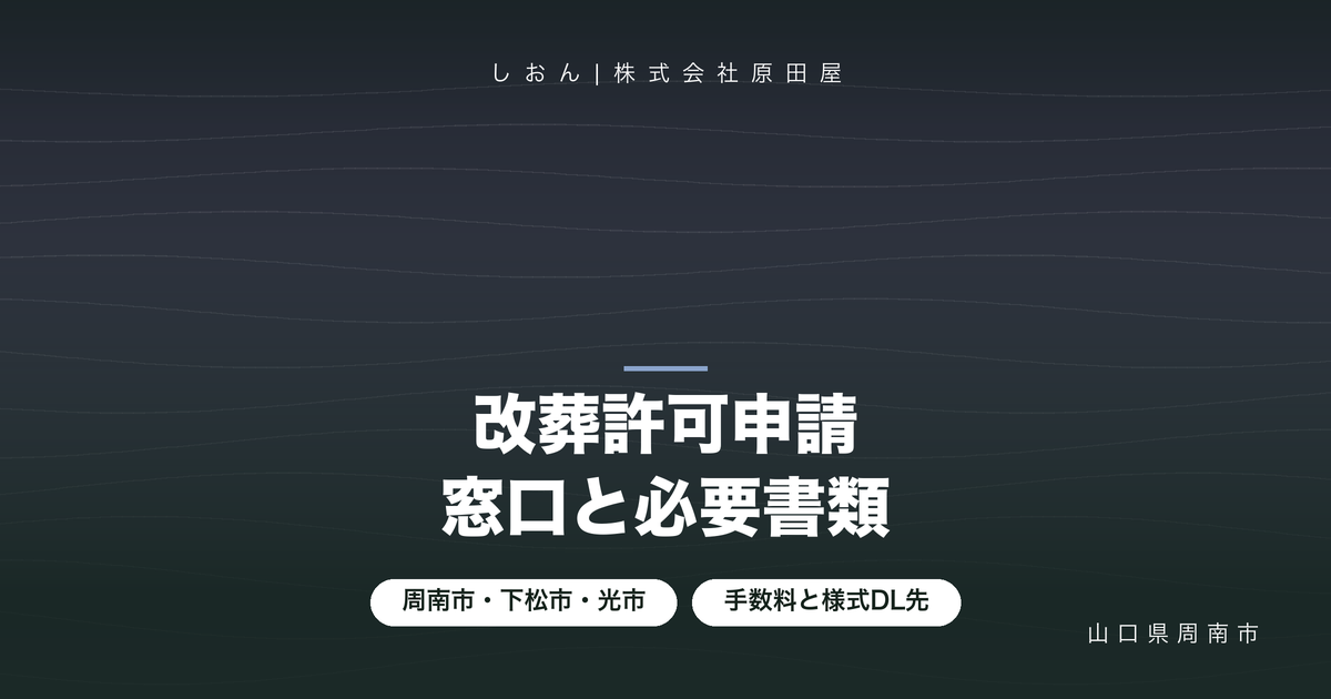 改葬許可申請のやり方｜周南市・下松市・光市の窓口と必要書類