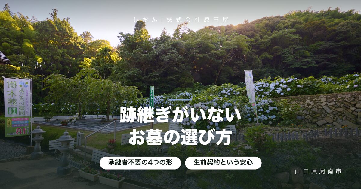 お墓の跡継ぎがいないときの選び方｜独身・子どもなし・娘だけ