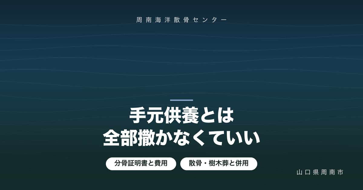 手元供養とは？遺骨を分けて手元に残す方法と費用・分骨証明書