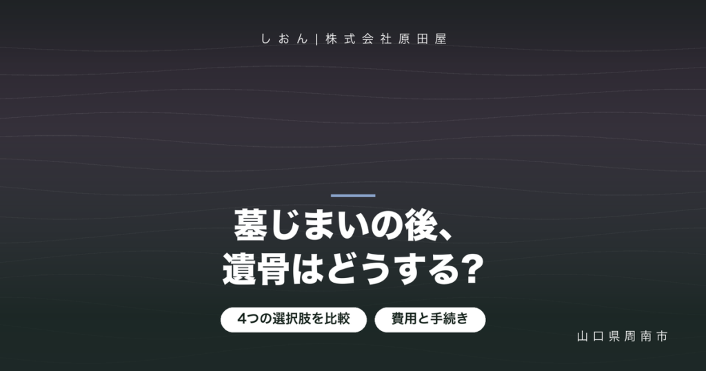 墓じまいの後、遺骨はどうする?4つの選び方を比較