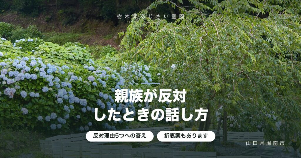 樹木葬に親族が反対したら｜家族の理解を得る話し方と折衷案