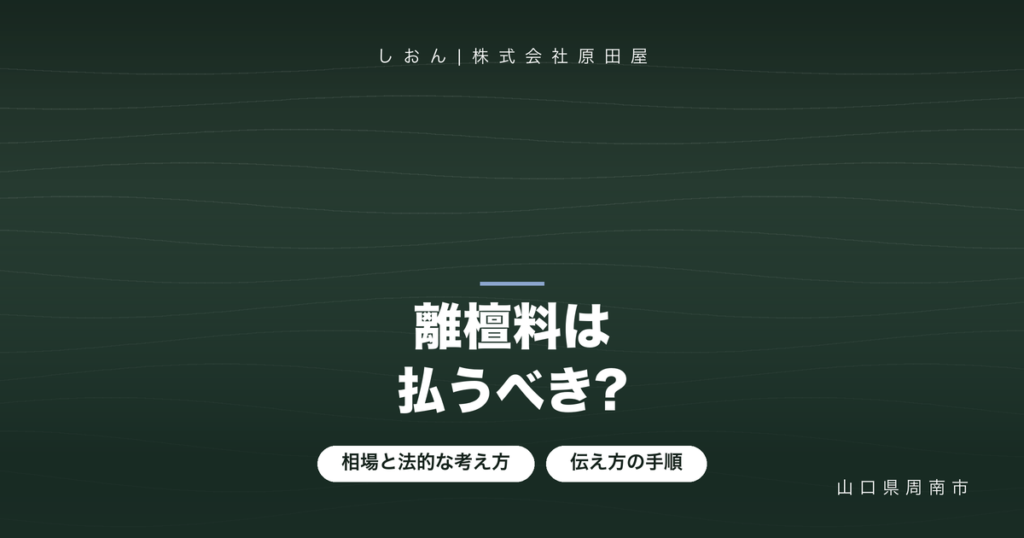 離檀料の相場と支払い義務は?お寺への伝え方とトラブル回避手順