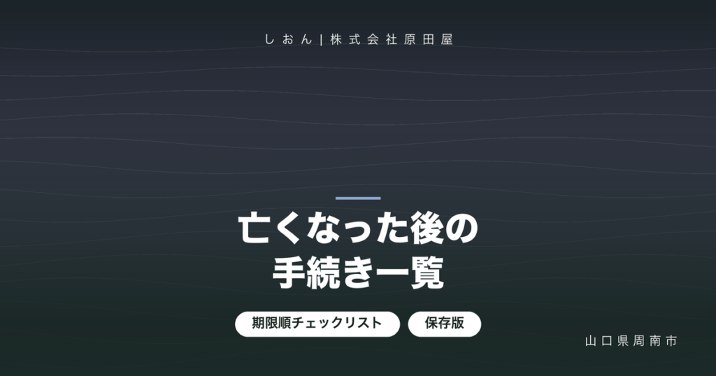 家族が亡くなった後の手続き一覧｜期限順チェックリスト【保存版】