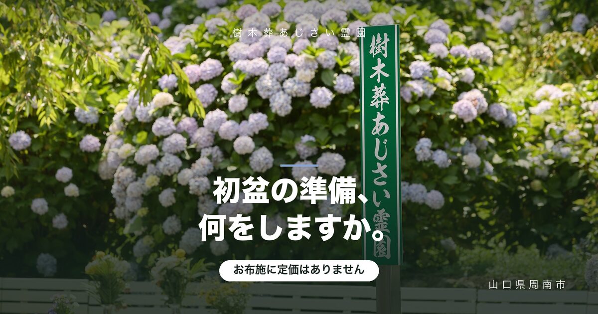 初盆(新盆)の準備と当日の流れ｜服装・お供え・お布施の考え方