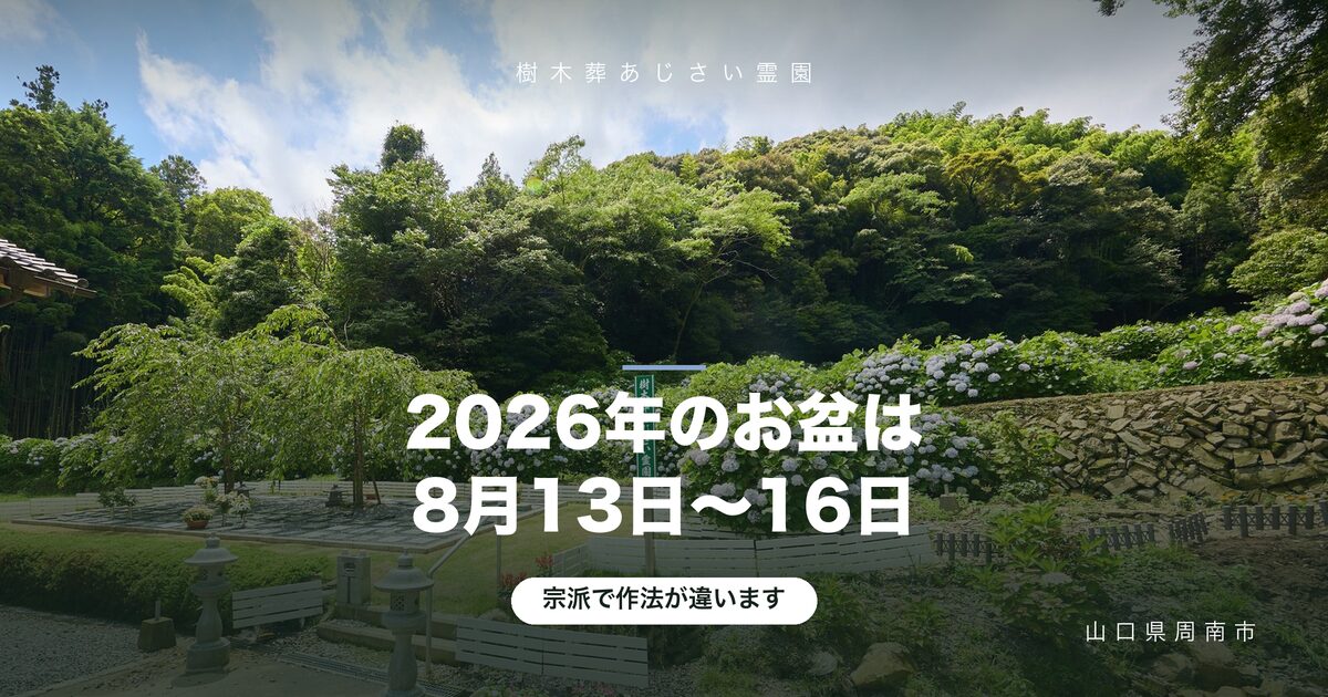 2026年のお盆はいつ?迎え火・送り火の日程と、宗派による違い
