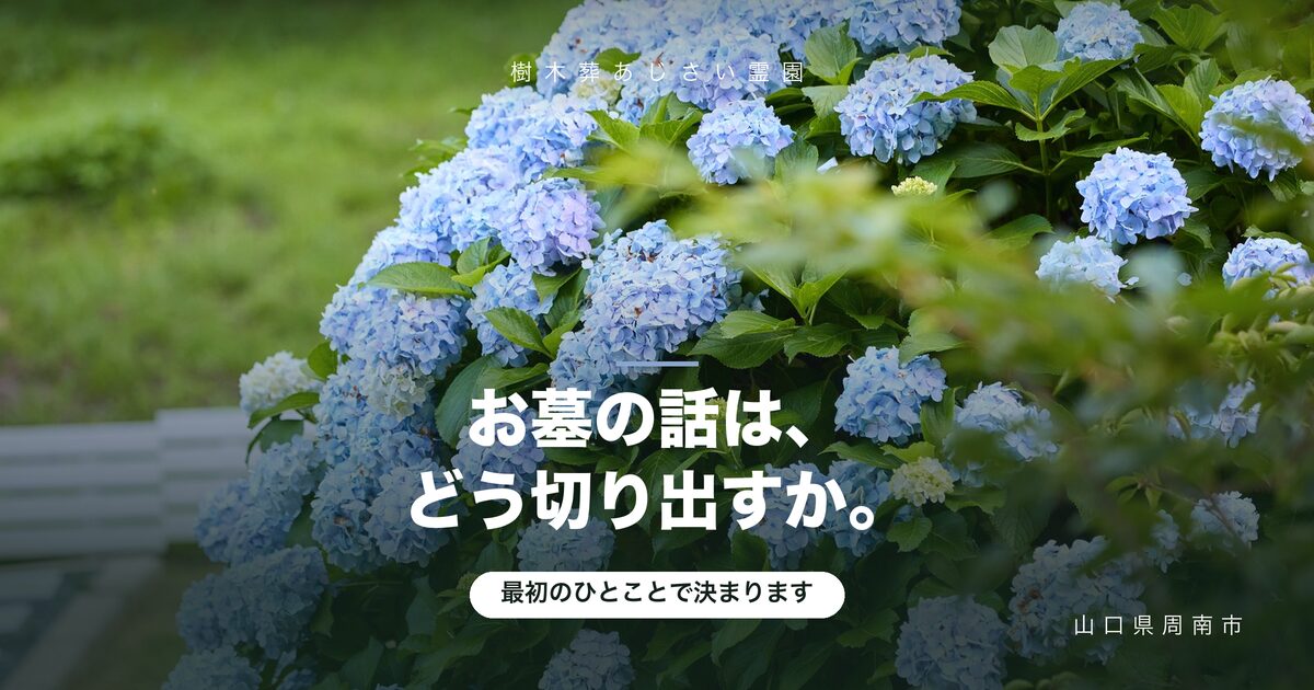 お盆に家族でお墓の話を切り出すには｜最初のひとことと進め方
