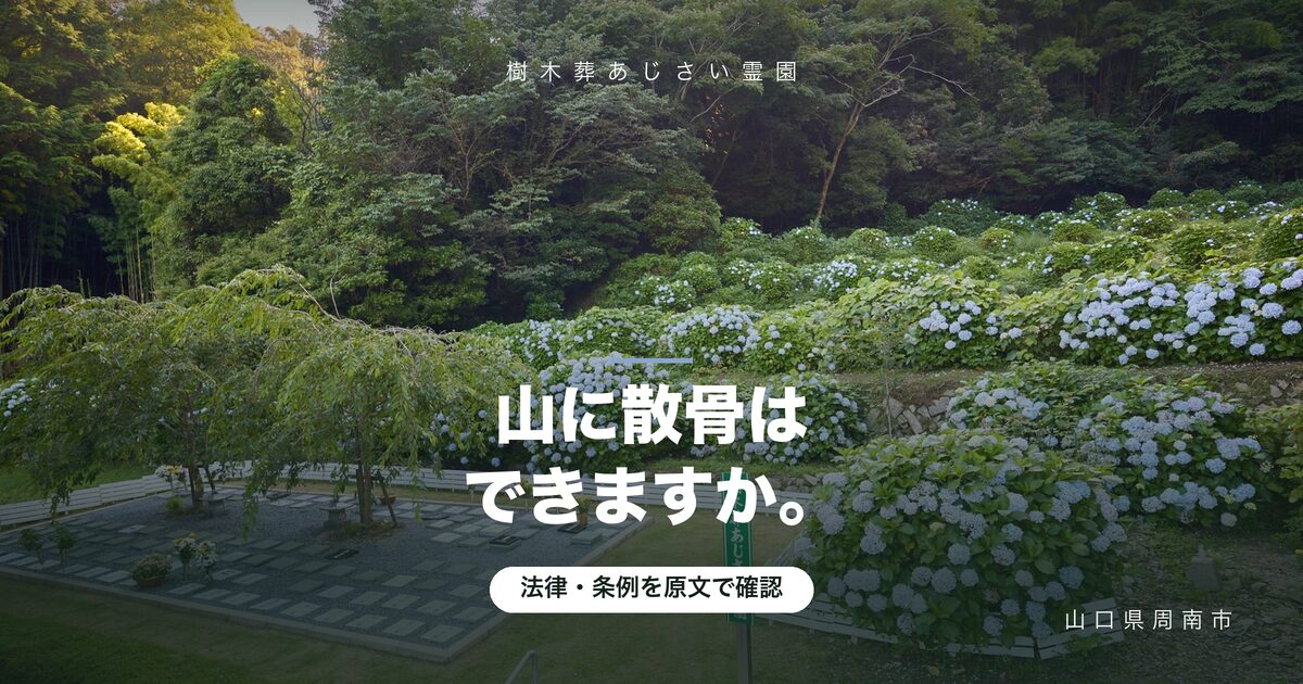山に散骨はできる?法律・条例と、土地所有者の同意まで解説