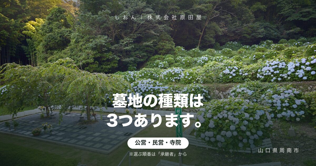 墓地の種類は3つ｜公営・民営・寺院の違いと、選び方の順番
