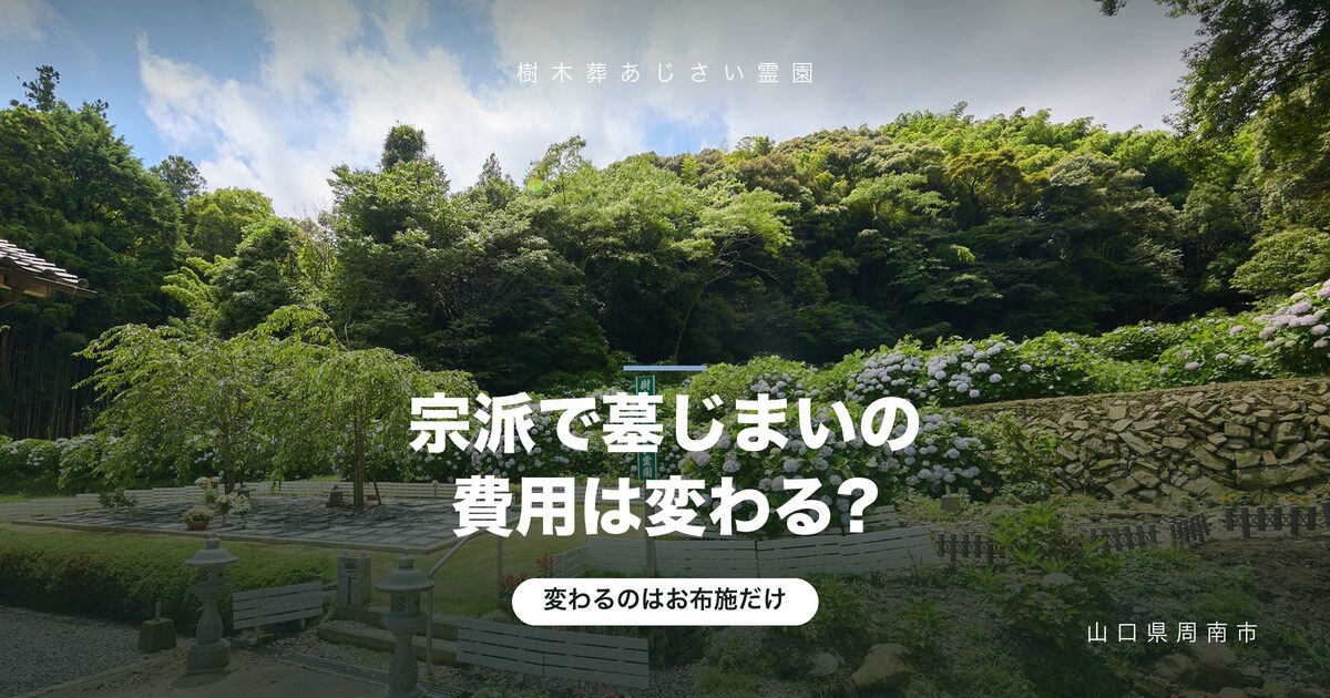 宗派で墓じまいの費用は変わる?変わるのはお布施だけです