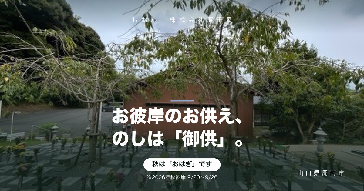 お彼岸のお供え｜のしの表書きと、おはぎを供える日