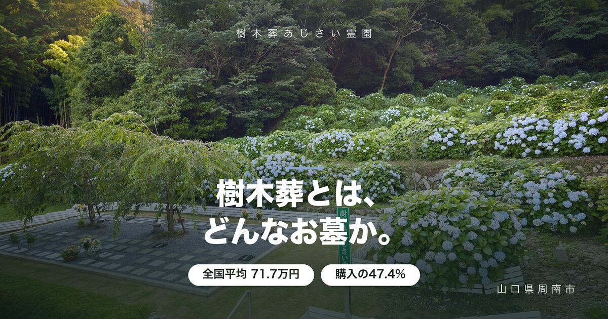 樹木葬とは?費用相場・種類・メリットとデメリットを解説