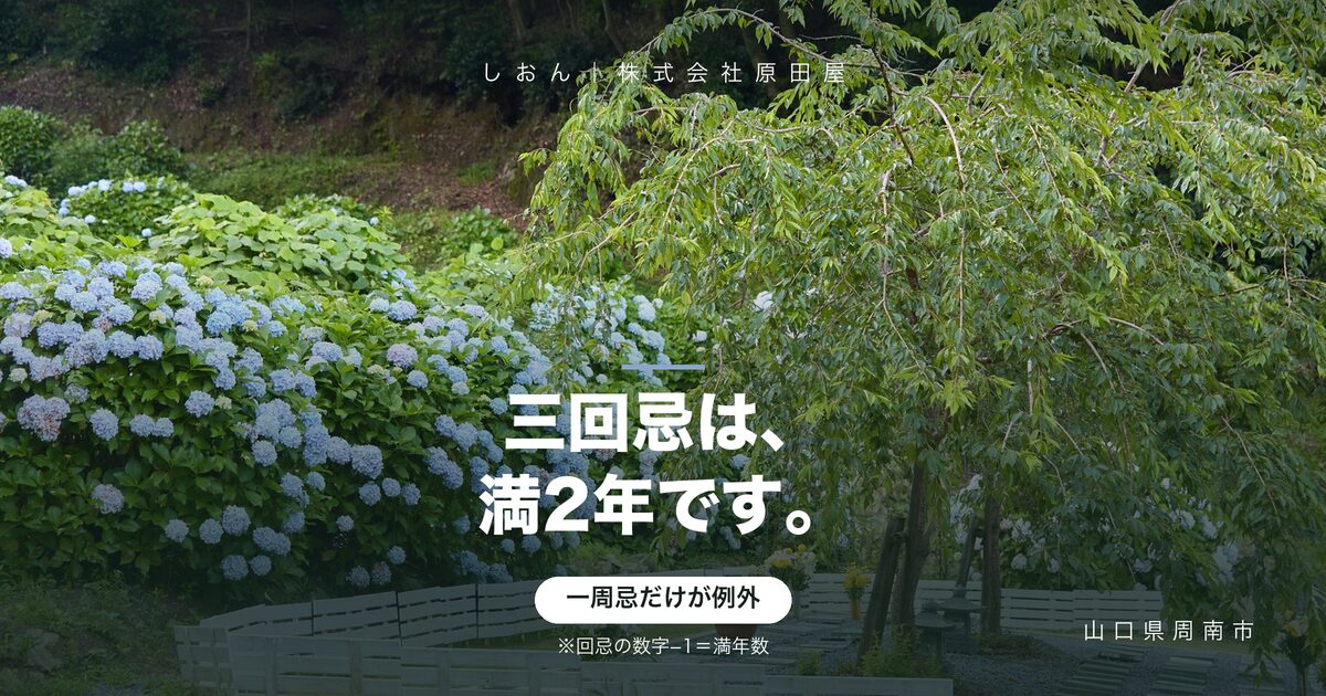 三回忌は「満2年」です｜年忌法要の数え方と、いつまで営むか