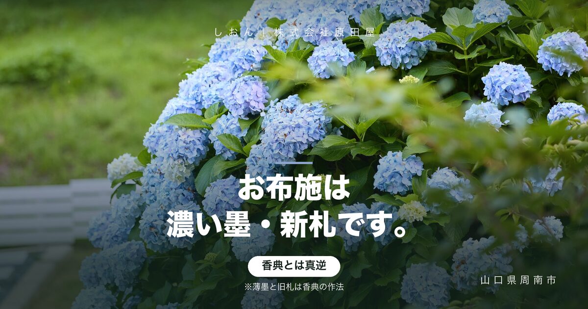 お布施は「濃い墨・新札」です｜香典と真逆になる理由と包み方