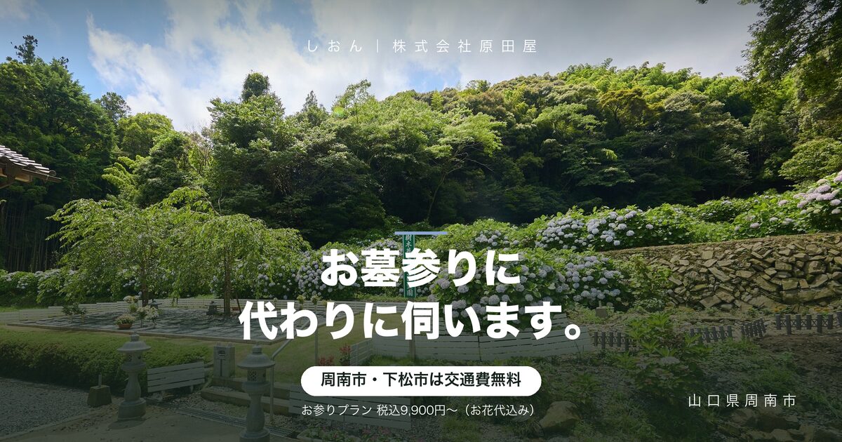 お墓参り代行｜周南市の料金と、頼めること・頼めないこと