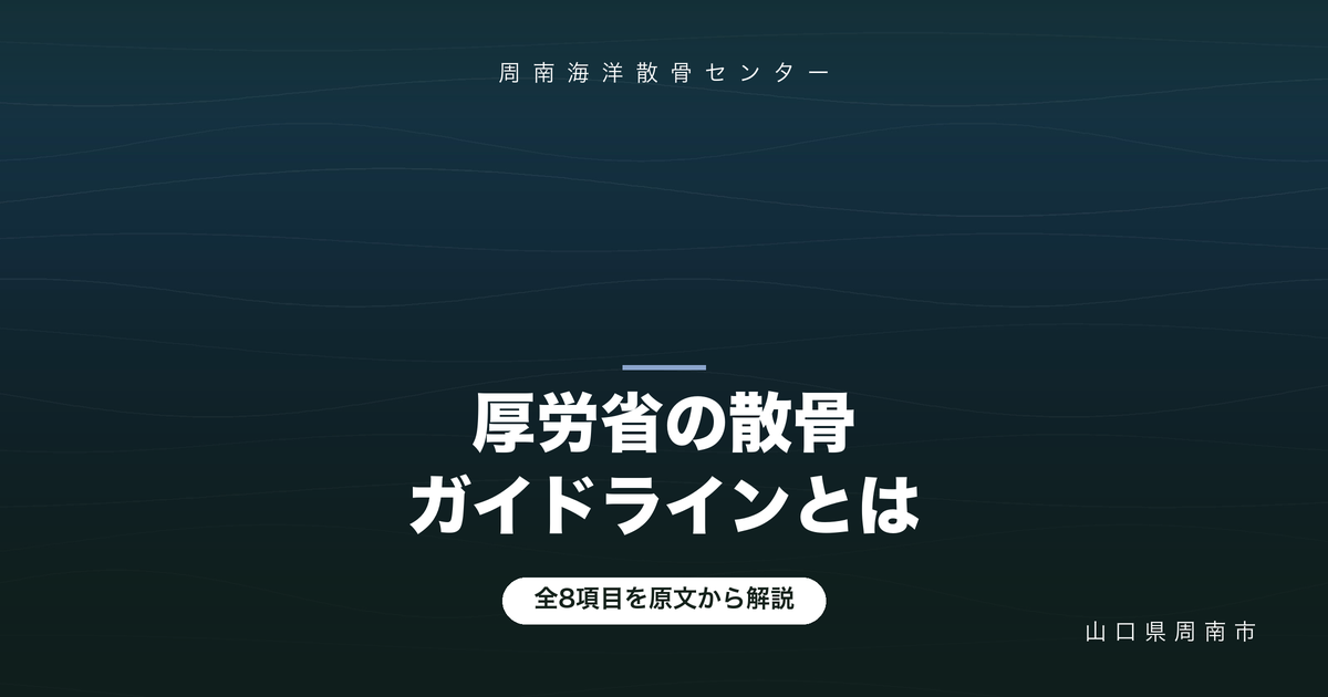 厚生労働省「散骨に関するガイドライン」とは｜8項目を解説