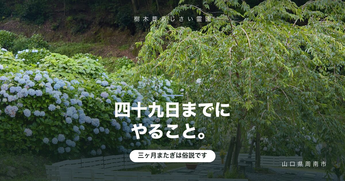 四十九日までにやること｜数え方・準備・宗派で違う点