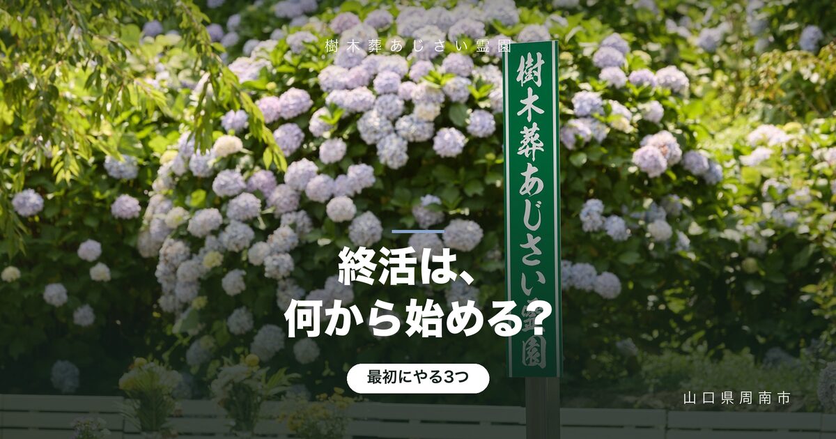 終活は何から始める?最初にやる3つと、法務省の制度