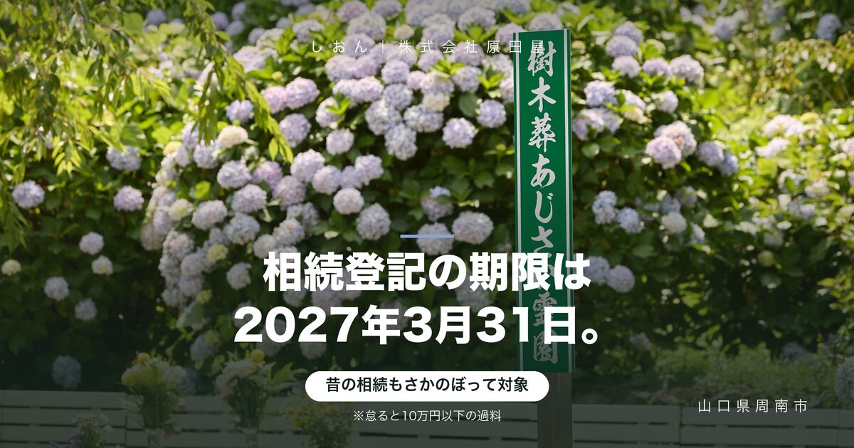 相続登記の期限は2027年3月31日｜昔の相続も対象です