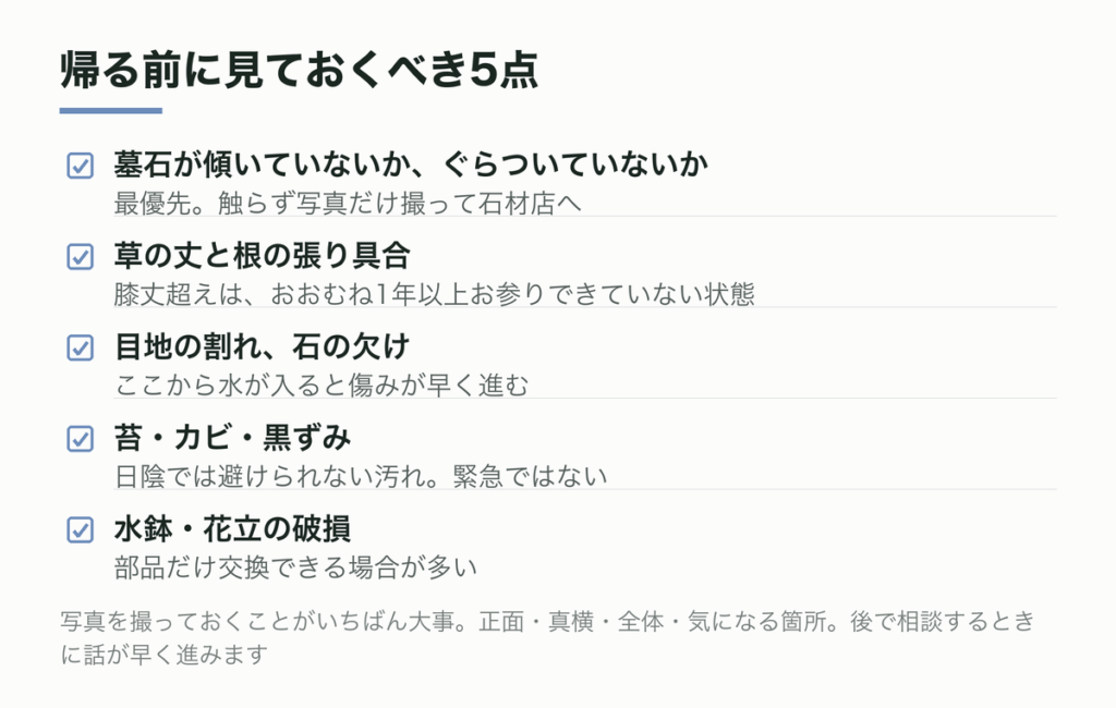 お墓の状態で見るべき5点