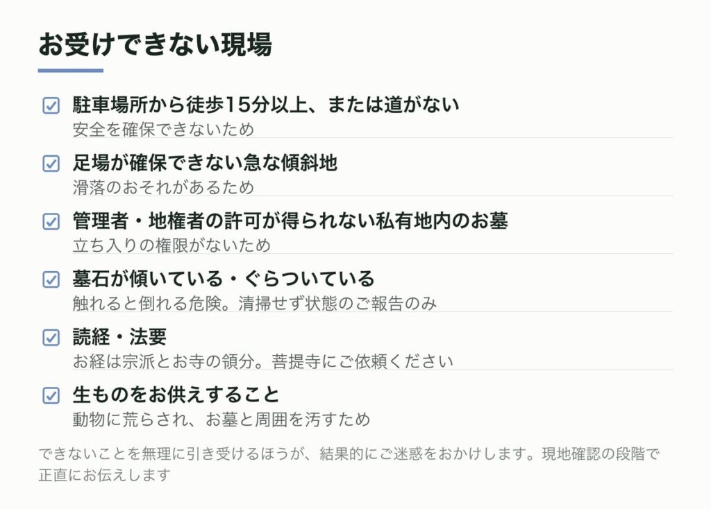 お受けできない現場