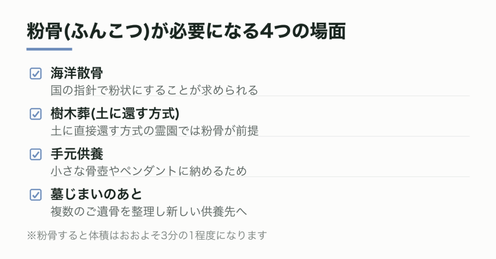 粉骨(ふんこつ)が必要になる4つの場面