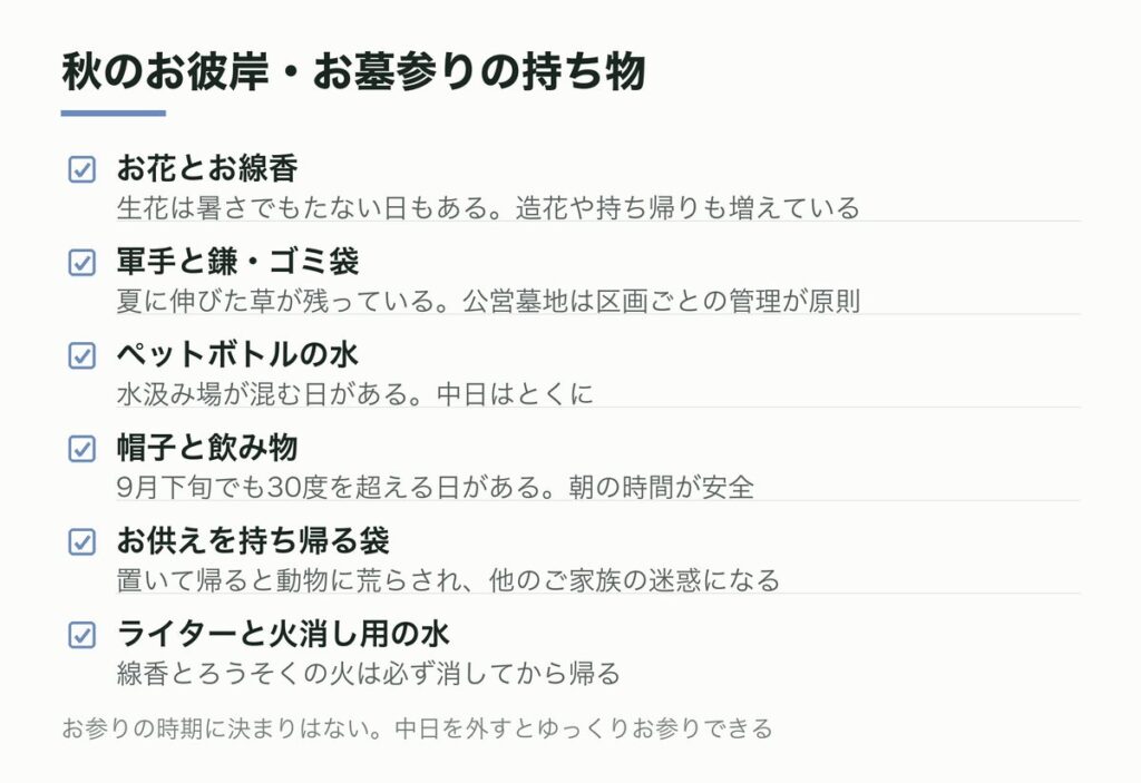 秋のお彼岸・お墓参りの持ち物