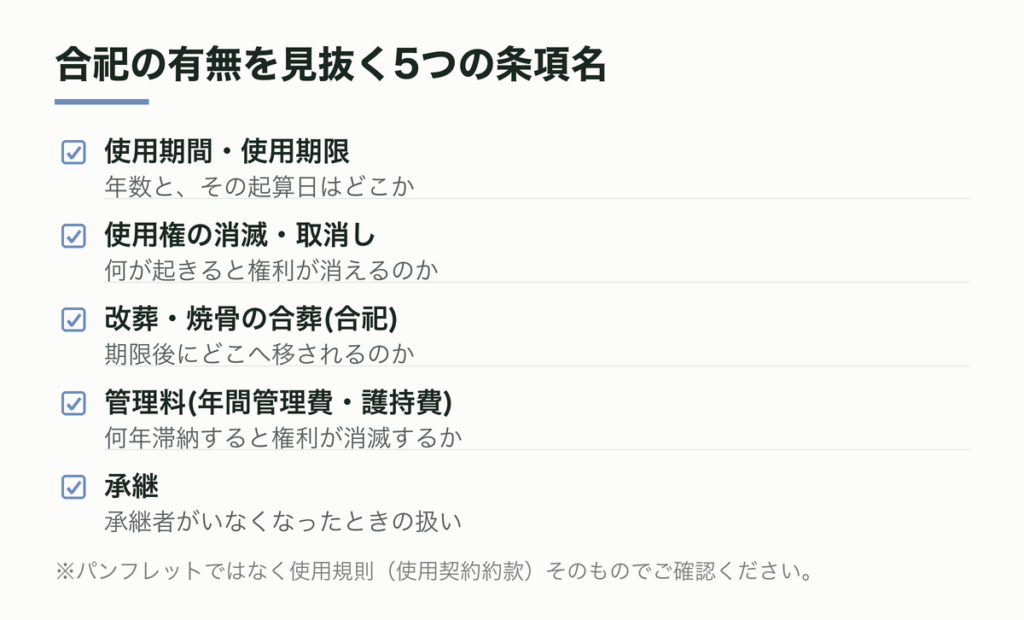 合祀の有無を見抜く5つの条項名