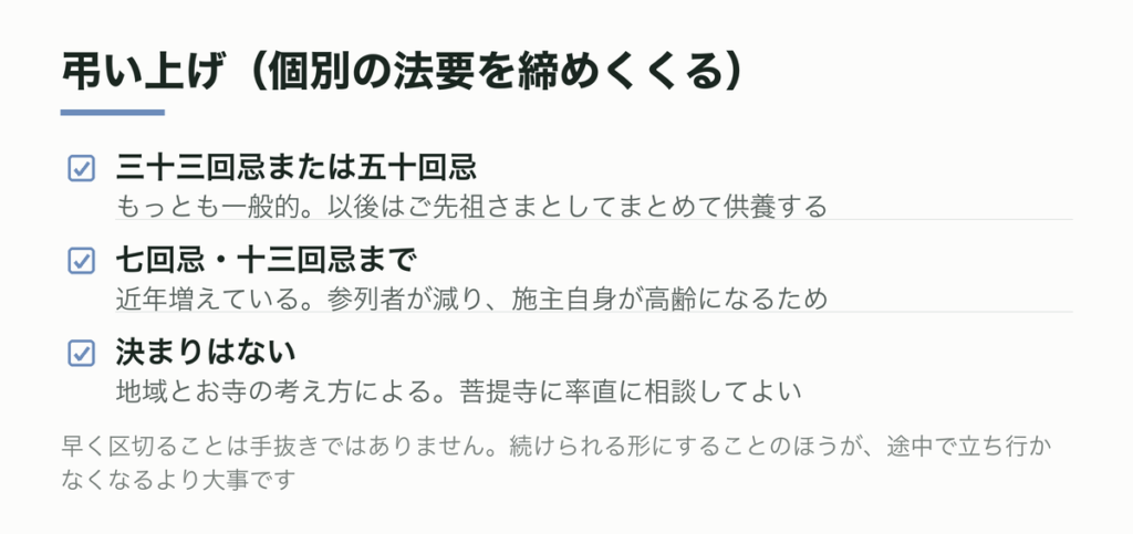 弔い上げの考え方