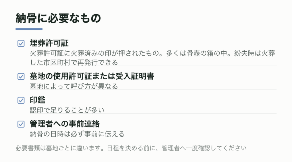 納骨に必要なもの