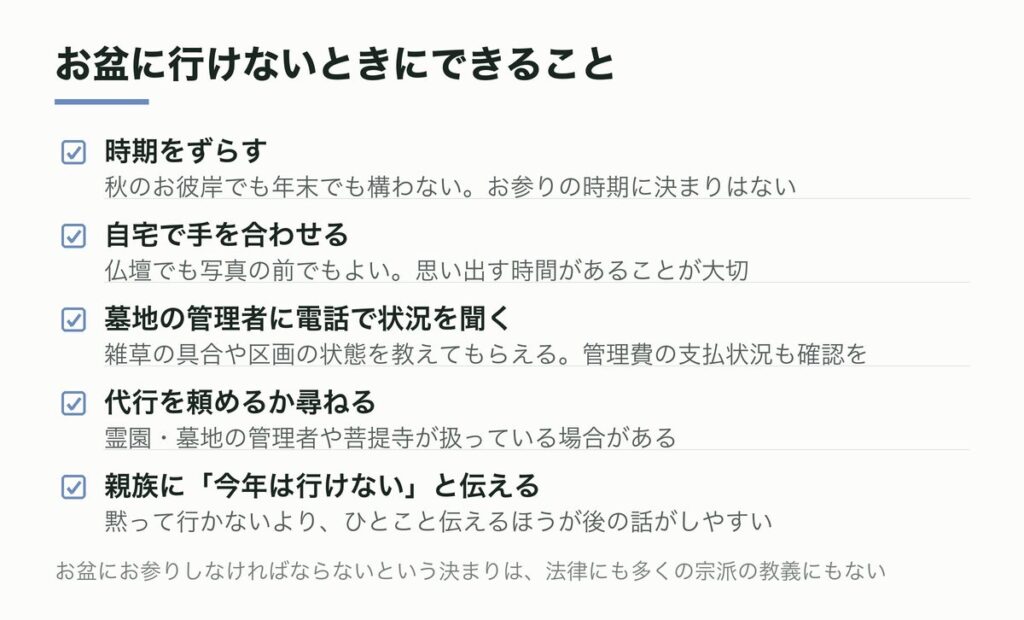 お盆に行けないときにできること