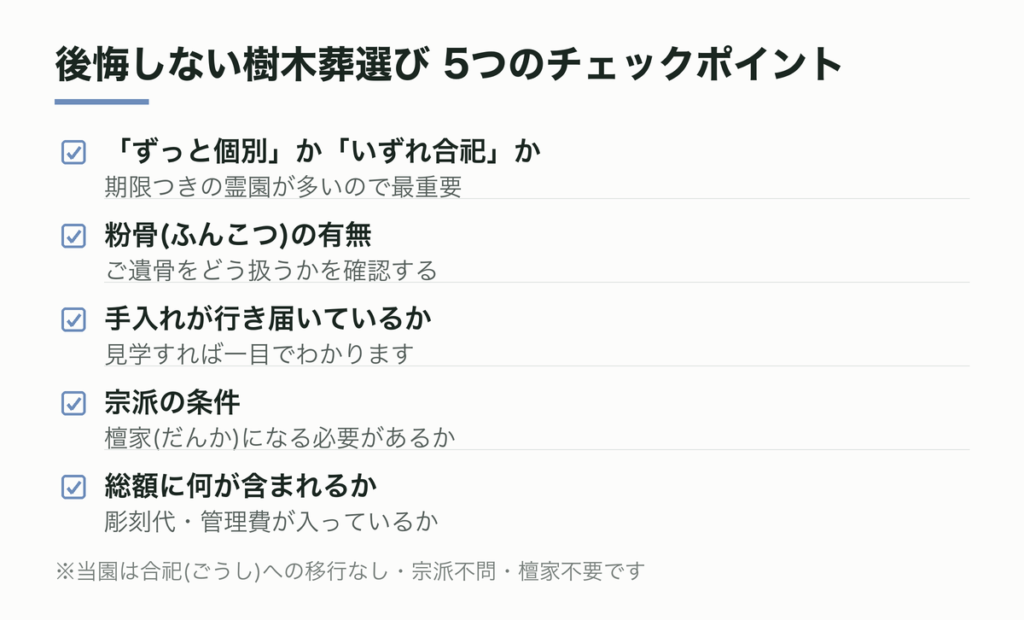後悔しない樹木葬選び 5つのチェックポイント